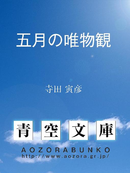 寺田寅彦作の五月の唯物観の作品詳細 - 貸出可能
